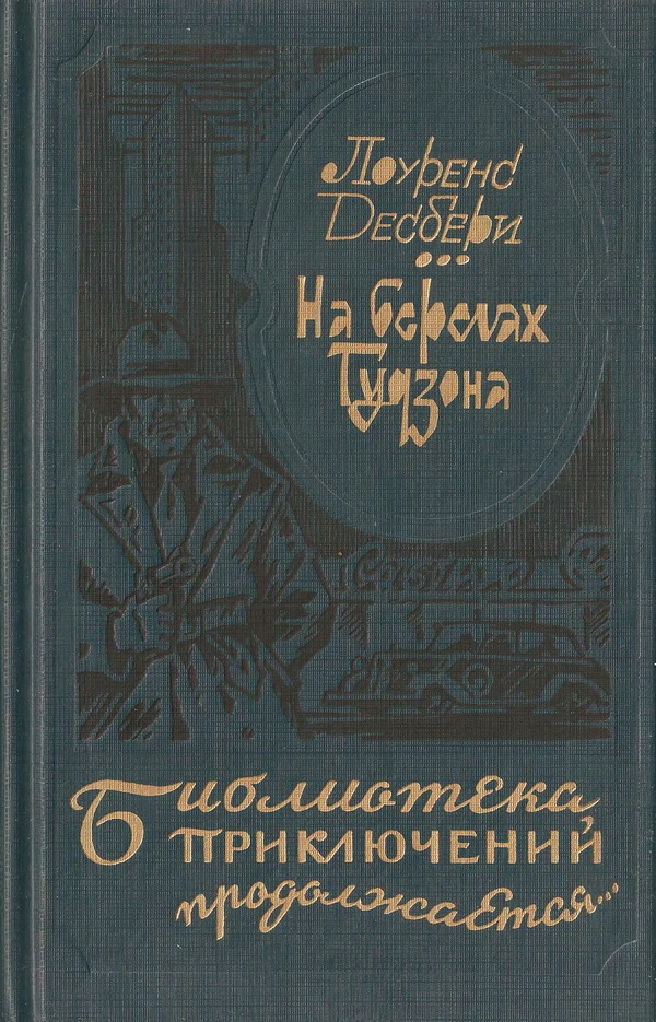 Читать книгу На берегах Гудзона. Голубой луч. Э.М.С. автор: Лоуренс Г. Десбери