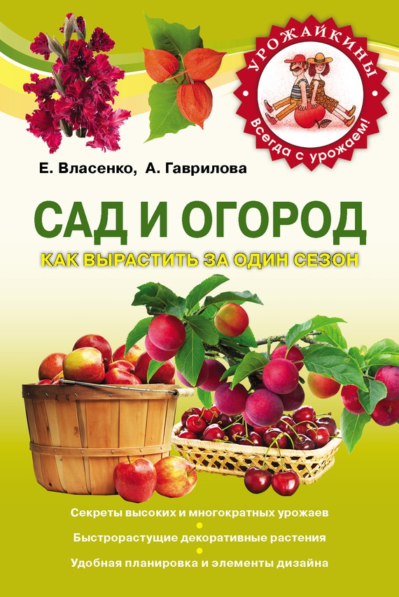 Читать книгу Сад и огород. Как вырастить за один сезон автор: Елена Алексеевна Власенко