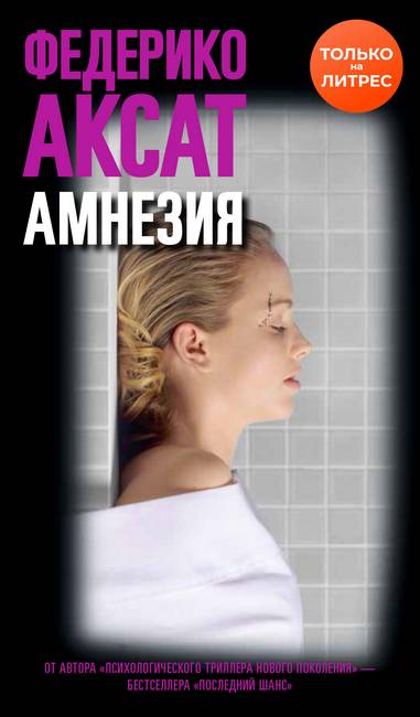 Читать книгу Амнезия автор: Федерико  Аксат