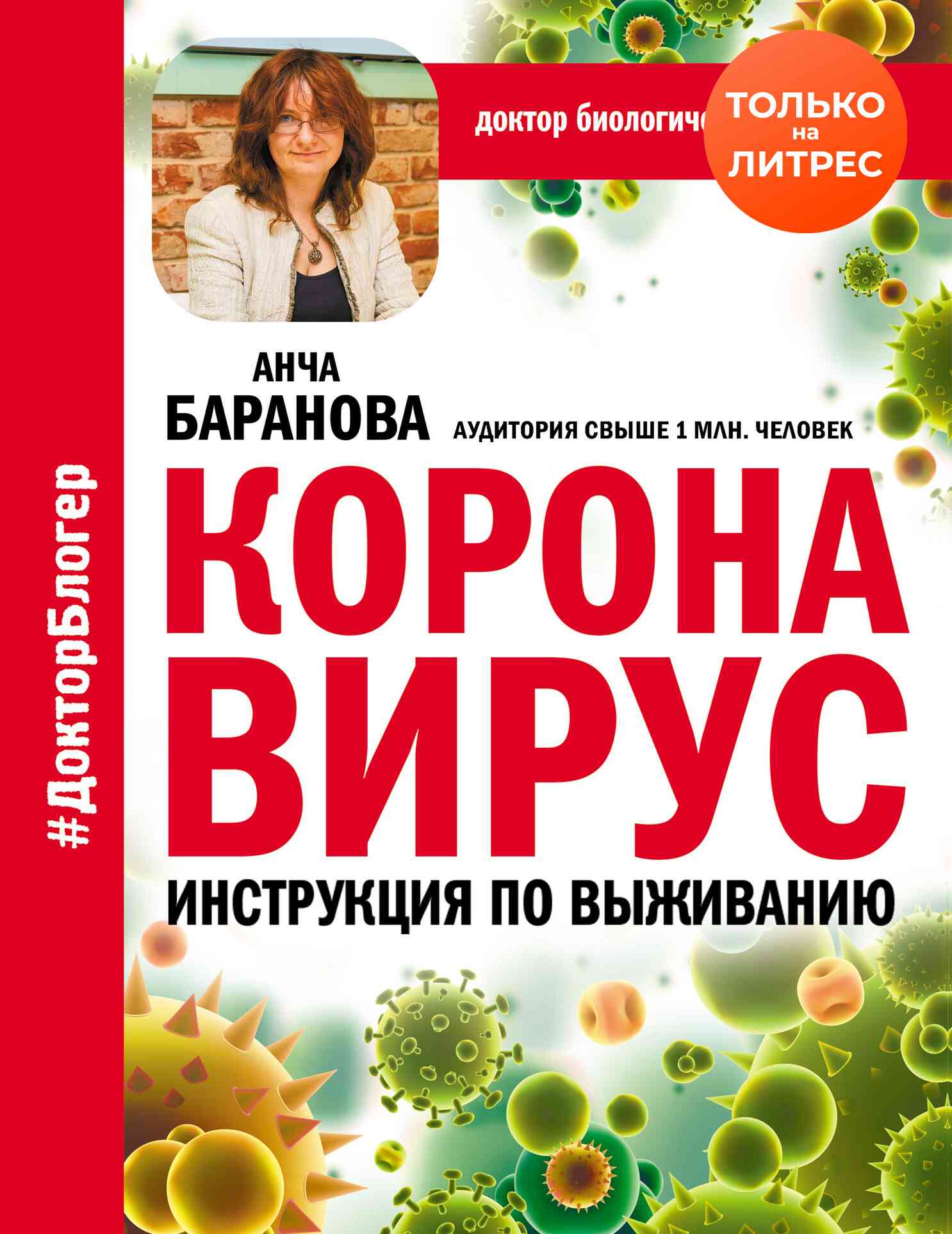 Читать книгу Коронавирус. Инструкция по выживанию автор: Анча Вячеславовна Баранова