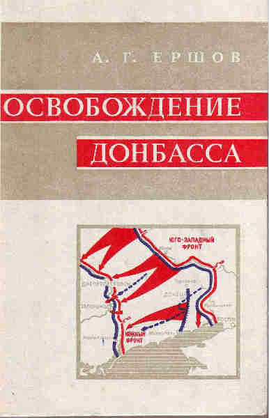 Читать книгу Освобождение Донбасса автор: Александр Георгиевич Ершов