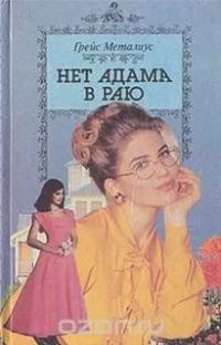 Читать книгу Нет Адама в раю автор: Грейс  Металиус