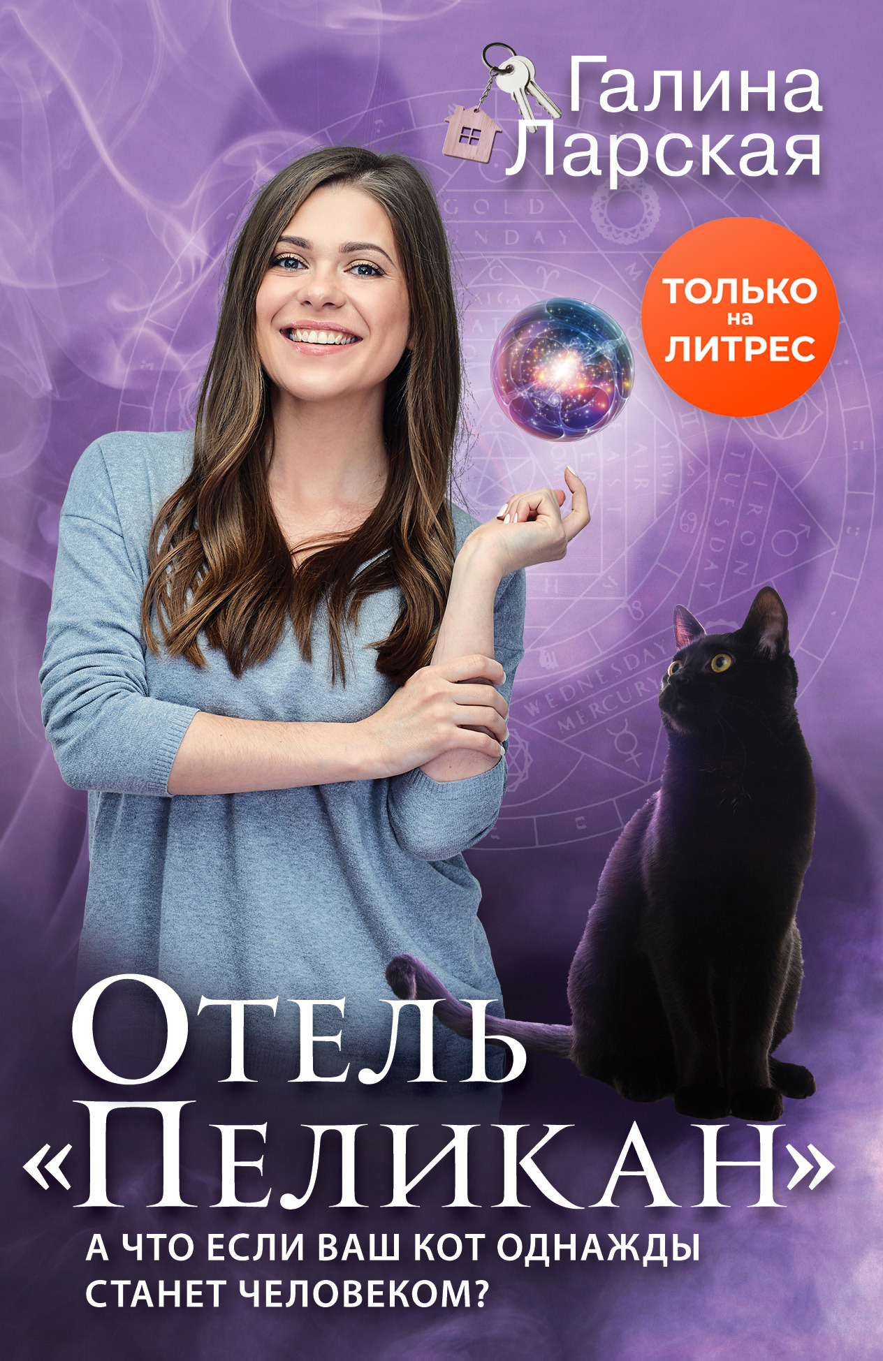 Читать книгу Отель «Пеликан» автор: Галина  Ларская