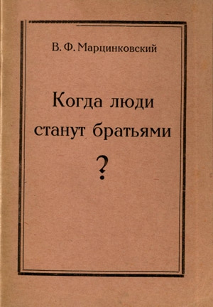 Читать книгу Когда люди станут братьями? автор: В. Ф.  Марцинковский