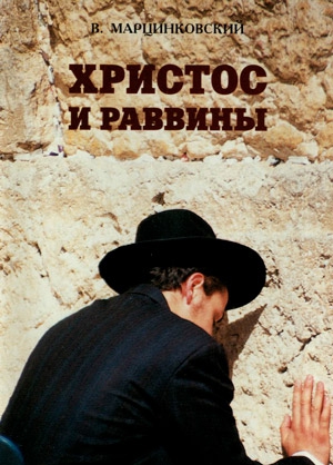 Читать книгу ХРИСТОС И РАВВИНЫ автор: В. Ф. МАРЦИНКОВСКИЙ