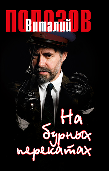 Читать книгу На бурных перекатах автор: Виталий  Полозов