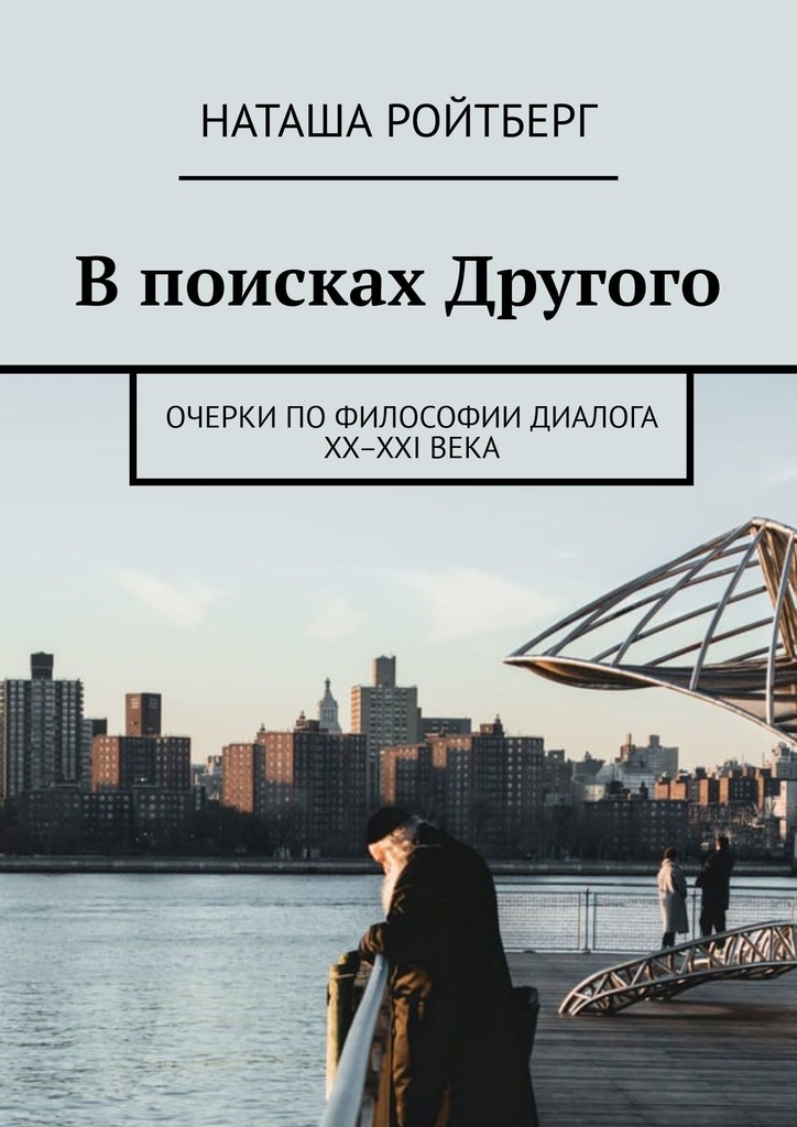 Читать книгу В поисках Другого автор: Наташа  Ройтберг