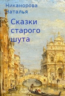 Читать книгу Сказки старого шута автор: Наталья  Никанорова