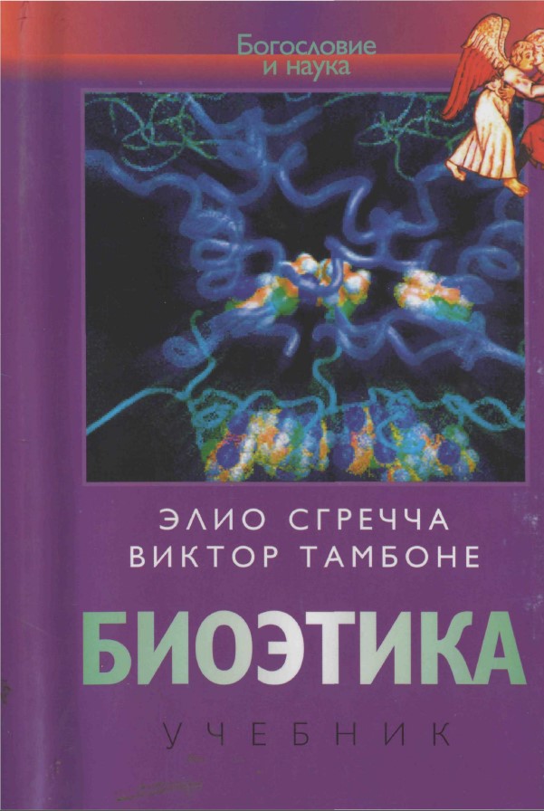 Читать книгу Биоэтика автор: Элио  Сгречча, Виктор  Томбоне