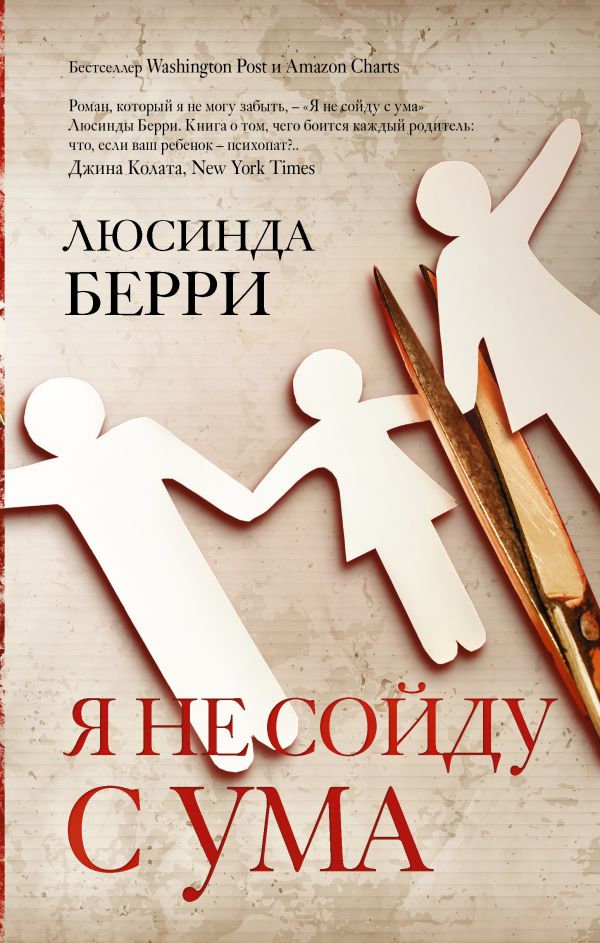 Читать книгу Я не сойду с ума автор: Люсинда  Берри