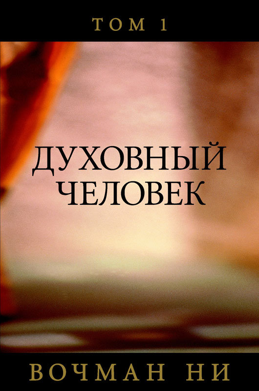 Читать книгу Духовный человек том 2 автор: Вочман  Ни