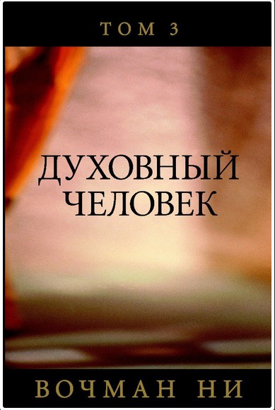 Читать книгу Духовный человек том 3 автор: Вочман  Ни