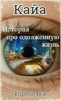 Читать книгу Кайа. История про одолженную жизнь автор: Александр Алексеевич Иванов