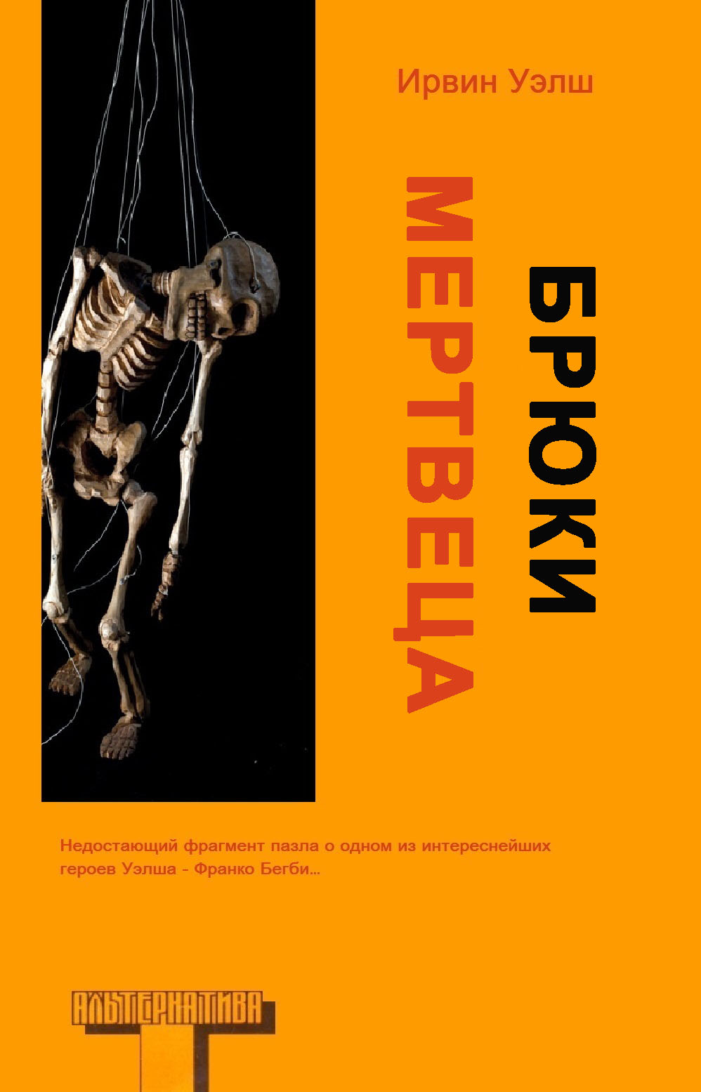 Читать книгу Брюки мертвеца автор: Ирвин  Уэлш