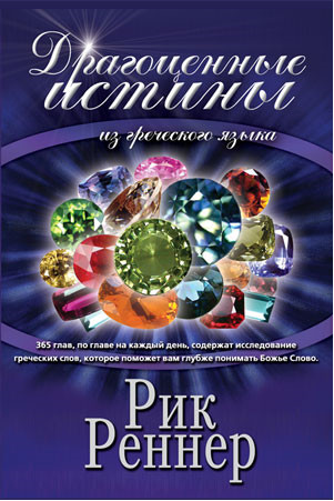 Читать книгу Драгоценные истины из греческого языка автор: Рик  Реннер
