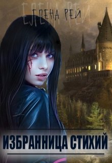 Читать книгу Избранница стихий автор: Елена  Рей