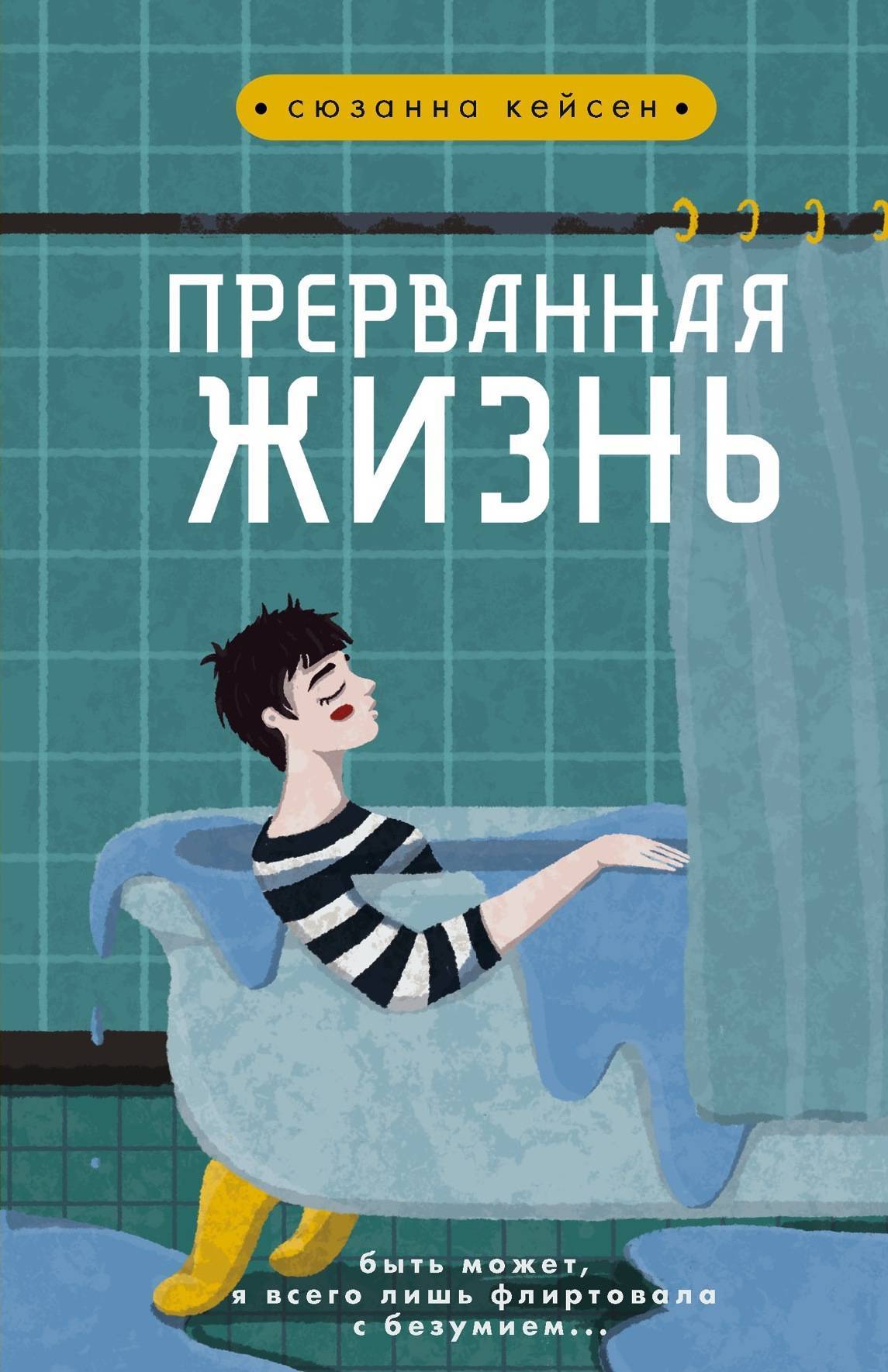 Читать книгу Прерванная жизнь автор: Сюзанна  Кейсен