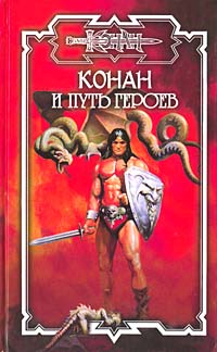 Читать книгу Путь героев автор: Джеральд  Старк