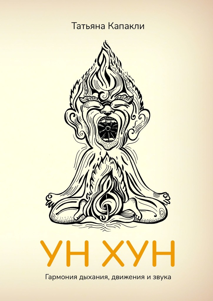 Читать книгу УН ХУН. Гармония дыхания, движения и звука автор: Татьяна Геннадьевна Капакли