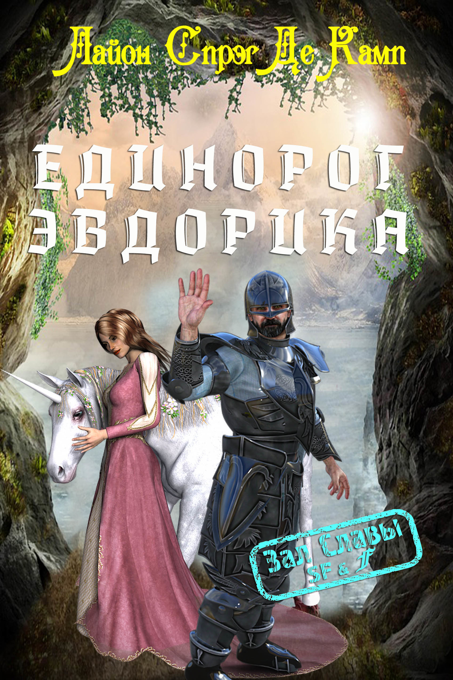 Читать книгу Единорог Эвдорика автор: Лайон  Спрэг де Камп
