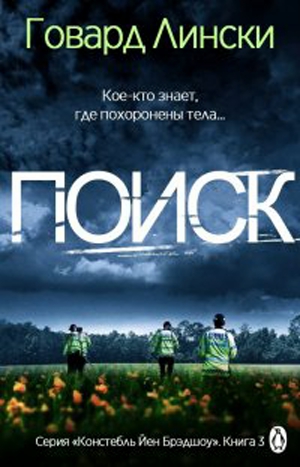 Читать книгу Поиск автор: Говард  Лински