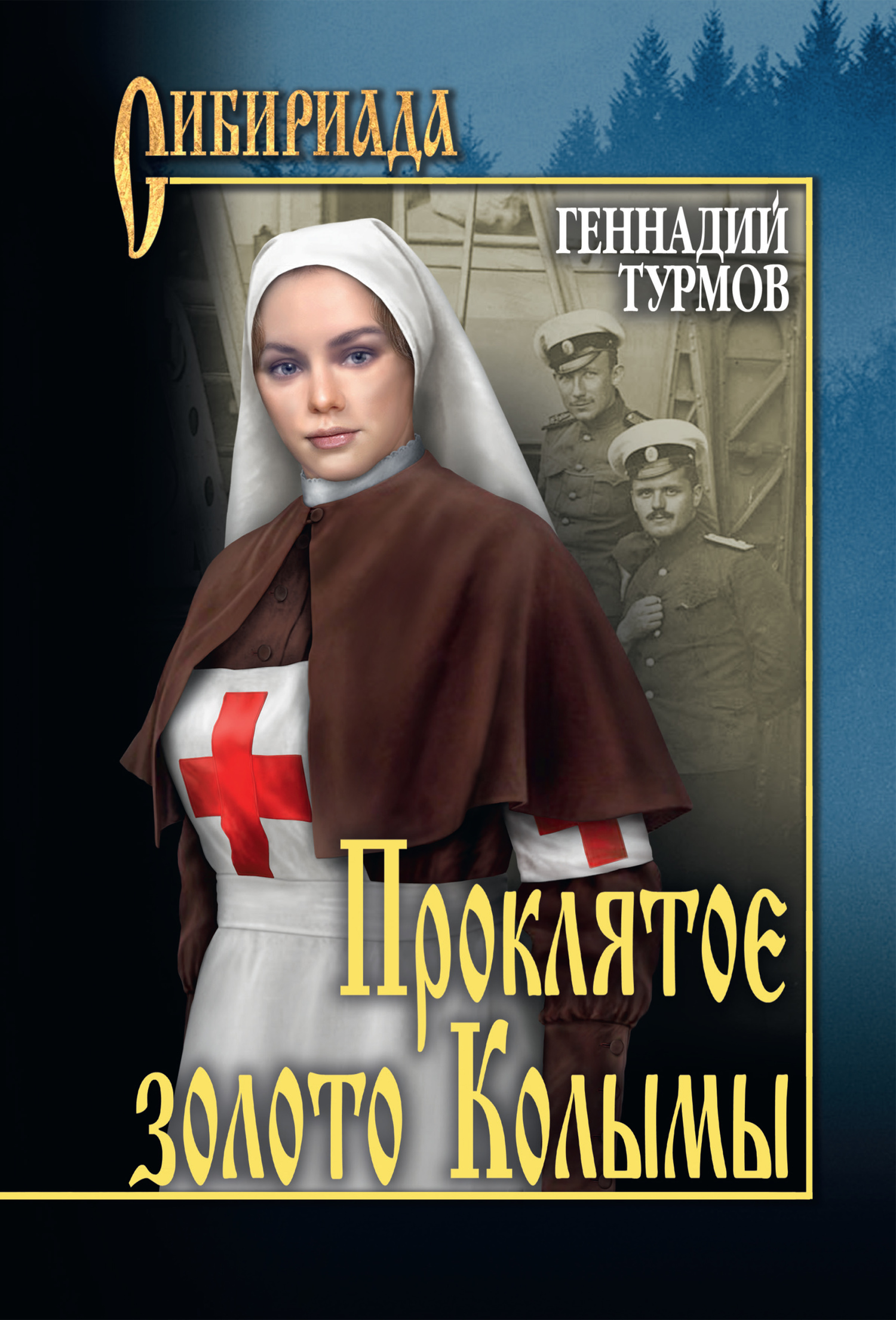 Читать книгу Прóклятое золото Колымы автор: Геннадий Петрович Турмов