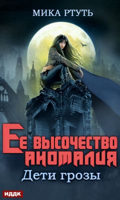 Читать книгу Ее высочество Аномалия автор: Мика  Ртуть