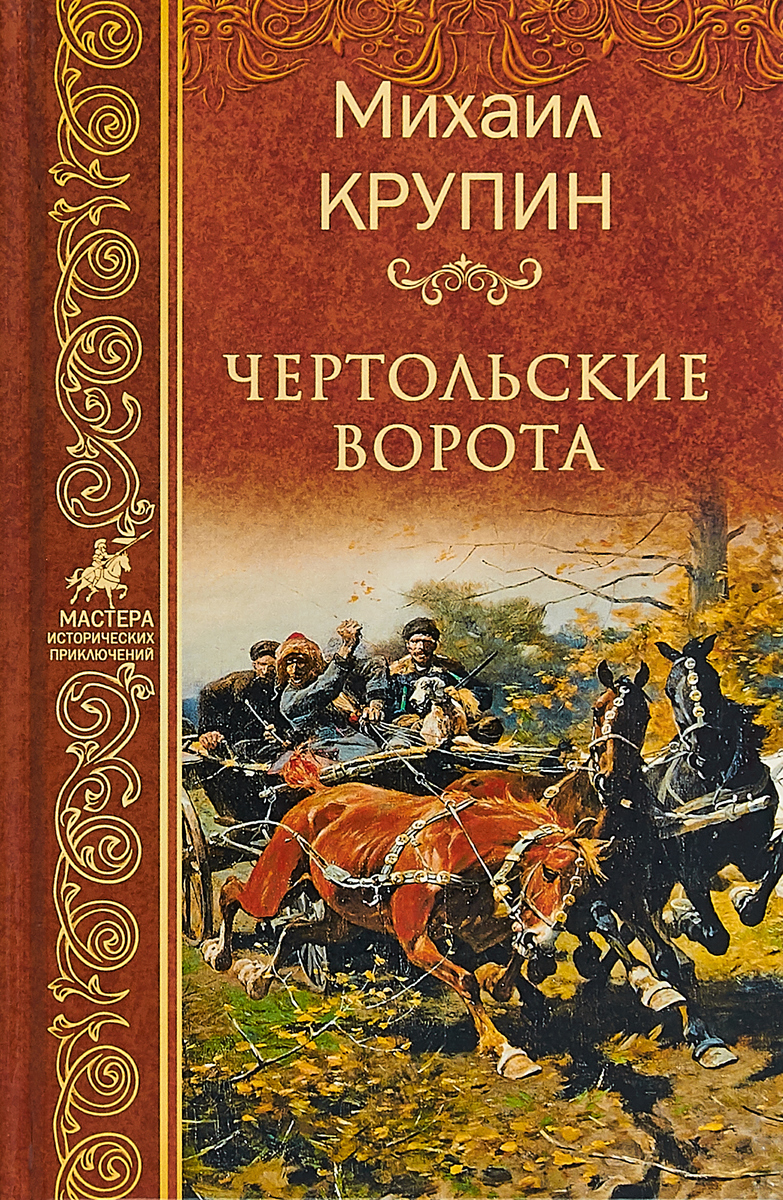 Читать книгу Чертольские ворота автор: Михаил Владимирович Крупин