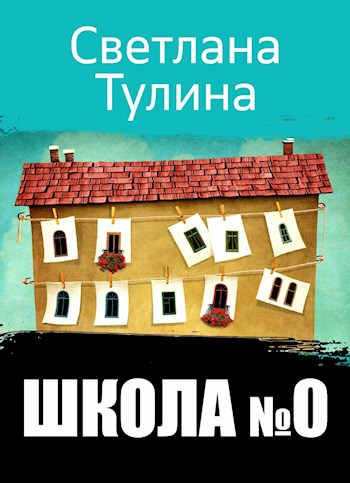 Читать книгу Школа № 0 [СИ] автор: Светлана Альбертовна Тулина