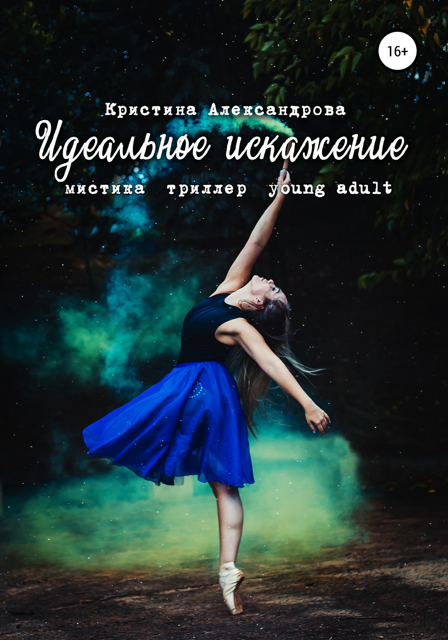 Читать книгу Идеальное искажение автор: Кристина  Александрова