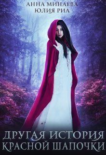 Читать книгу Другая история Красной Шапочки автор: Юлия  Риа, Анна  Минаева