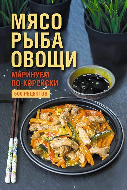Читать книгу Мясо, рыба овощи: маринуем по-корейски. 500 рецептов автор: Наталия Юрьевна Попович