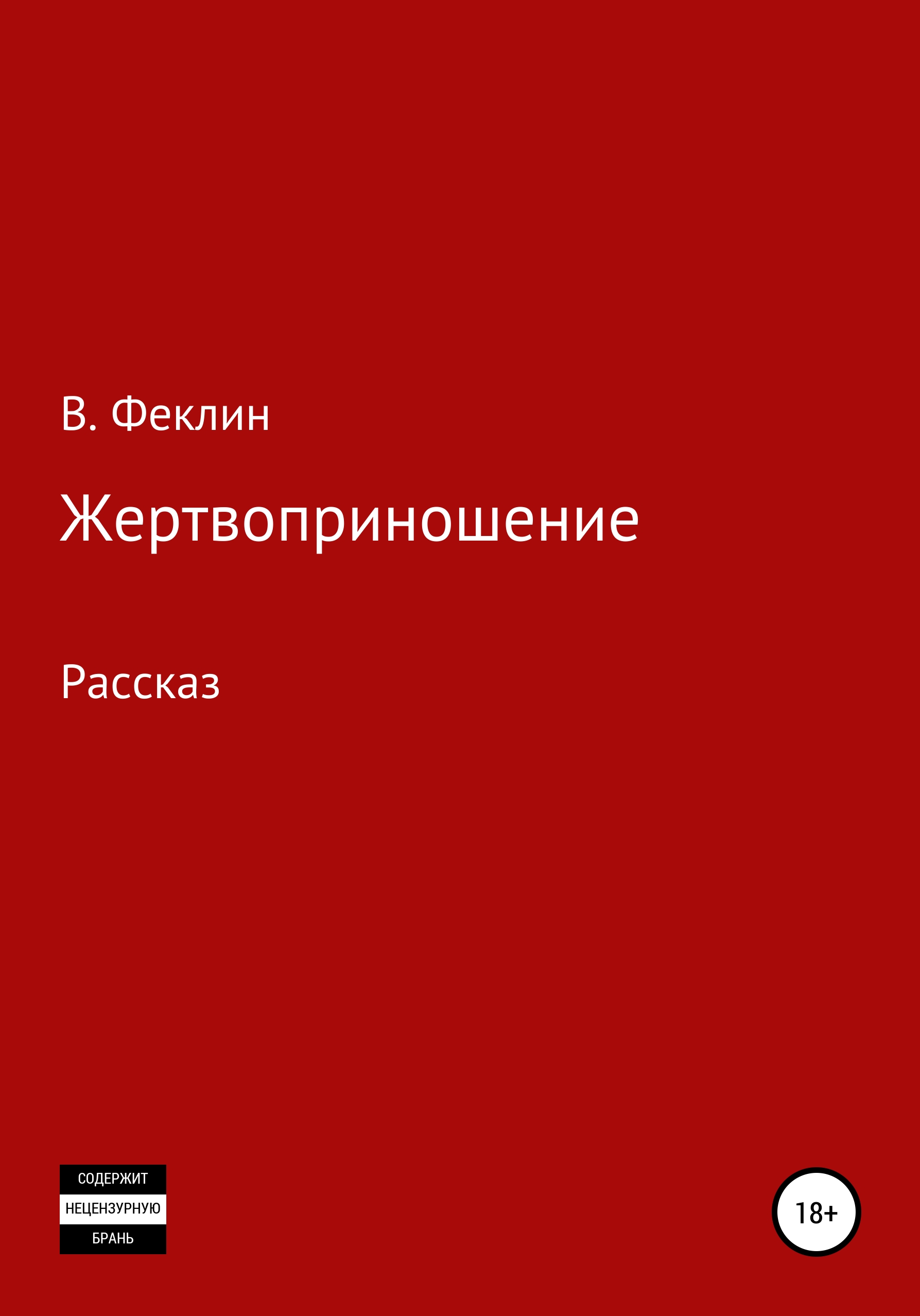 Читать книгу Жертвоприношение автор: Владимир Алексеевич Феклин