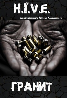 Читать книгу H.I.V.E.  Гранит автор: Баковец  Михаил