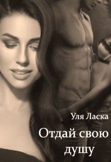 Читать книгу Отдай свою душу автор: Уля  Ласка