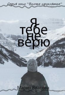 Читать книгу Я тебе не верю [СИ] автор: Мария Игоревна Власова