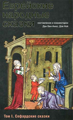 Читать книгу Еврейские народные сказки. Том I. Сефардские сказки автор: Дан  Бен-Амос
