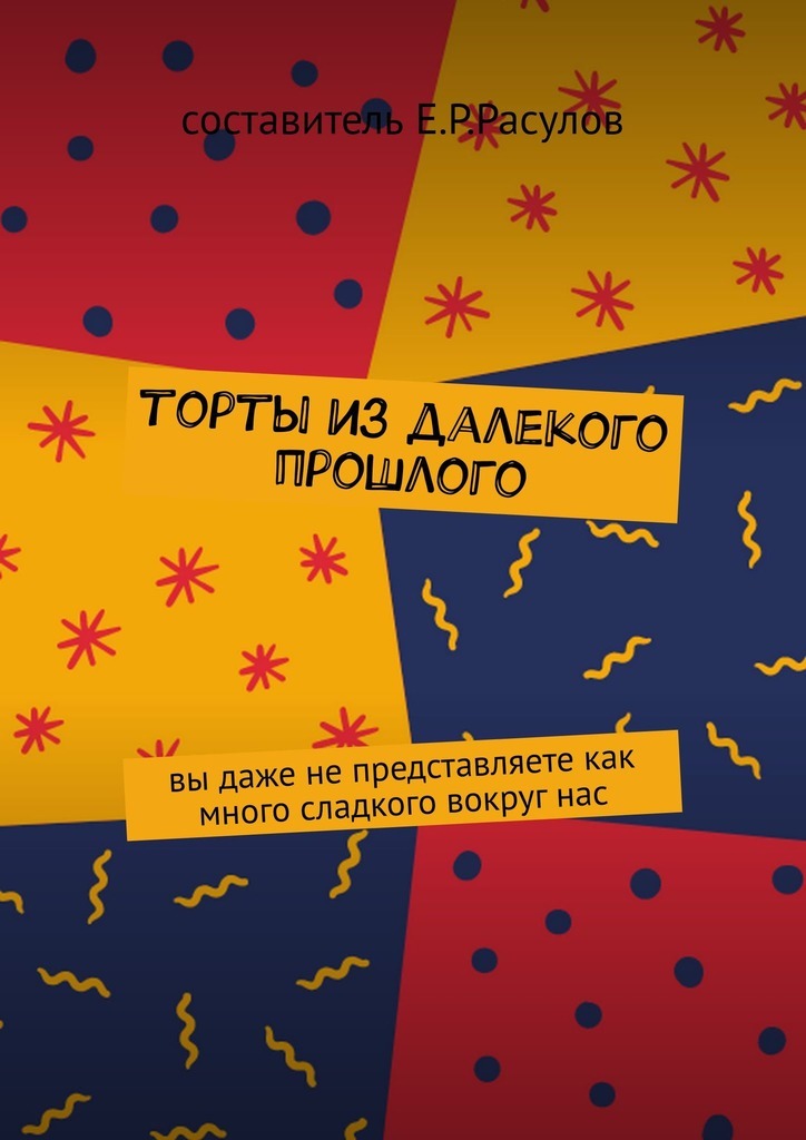 Читать книгу Торты из далекого прошлого автор: Коллектив авторов -- Кулинария