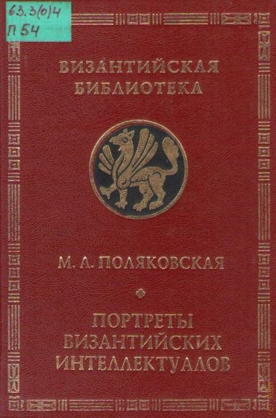 Читать книгу Портреты византийских интеллектуалов. Три очерка автор: Маргарита Адольфовна Поляковская