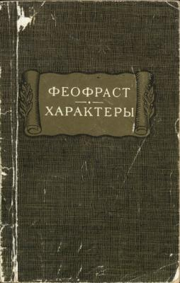 Читать книгу Характеры автор:   Феофраст
