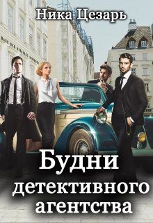 Читать книгу Будни детективного агентства автор: Ника  Цезарь