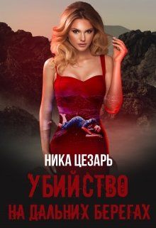 Читать книгу Убийство на дальних берегах автор: Ника  Цезарь