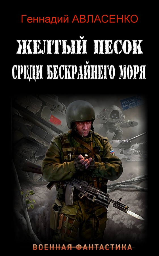 Читать книгу Жёлтый песок среди бескрайнего моря автор: Геннадий Петрович Авласенко