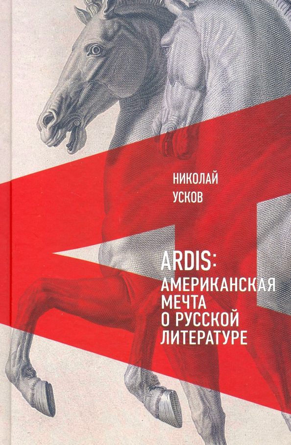 Читать книгу Ardis: Американская мечта о русской литературе автор: Николай Феликсович Усков