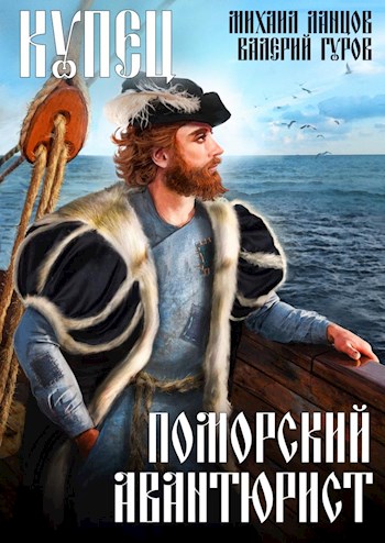 Читать книгу Купец. Поморский авантюрист автор: Ланцов Михаил  Алексееви