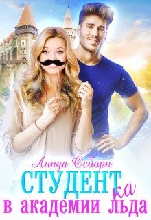 Читать книгу Студент(ка) в Академии льда автор: Линда  Осборн