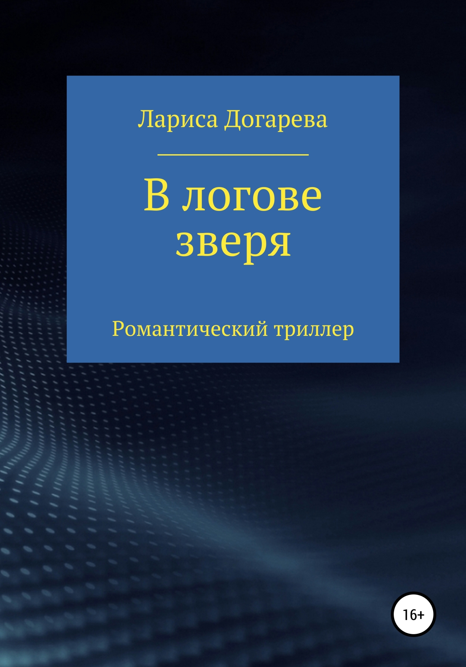 Читать книгу В логове зверя автор: Лариса  Догарева