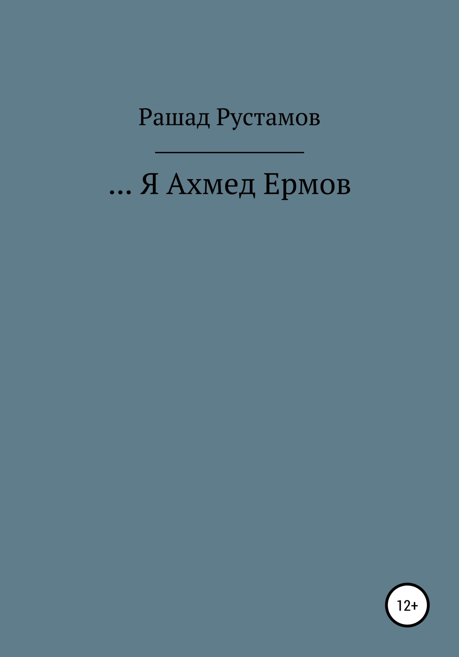 Читать книгу …Я Ахмед Ермов автор: Рашад Гасан Рустамов