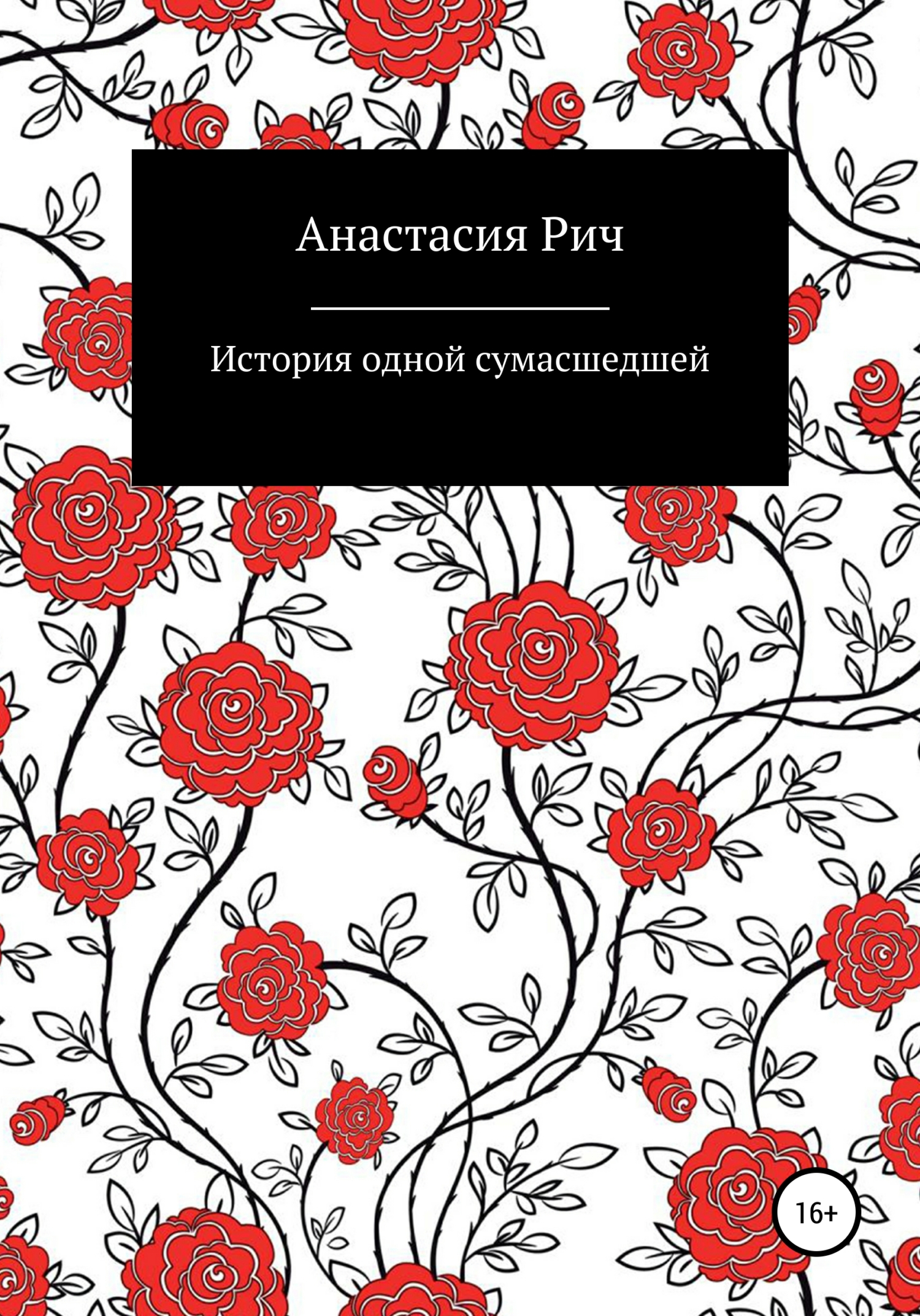 Читать книгу История одной сумасшедшей автор: Анастасия  Рич