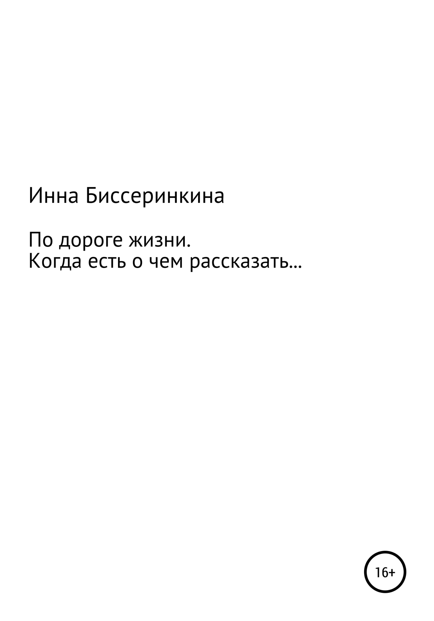 Читать книгу По дороге жизни. Когда есть о чем рассказать… автор: Инна  Биссеринкина